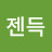 @젠득-x9i