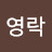@김영락-c7z