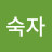 @김숙자-b1r2l