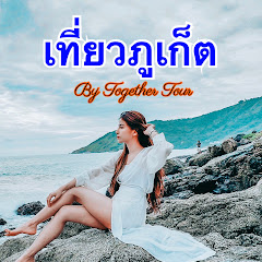 เที่ยวภูเก็ต By Together Tour