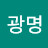 @김광명-z6n