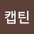 @캡틴123