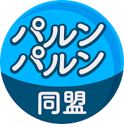 パルンパルン同盟