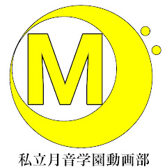 私立月音学園動画部