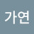 @김가연-s4s