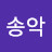 @송악