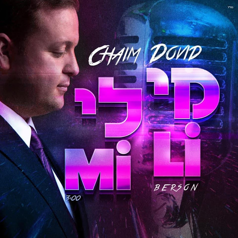 Chaim Dovid Berson - חיים דוד ברסון