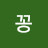 @꽁미스터