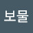 @방울보물