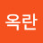 @박옥란-u8d