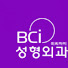 ZzfTaAFihv4-channel-avatar-BCI성형외과