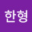 @조한형-h5u