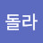 @은돌라
