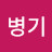 @김병기-b7d