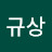 @김규상-i7g