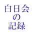 wwkFPRSCAU0-channel-avatar-白日会の記録