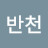 @해반천