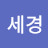 @이세경-q1e