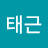 @박태근-o1c