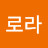 @로라-e8b