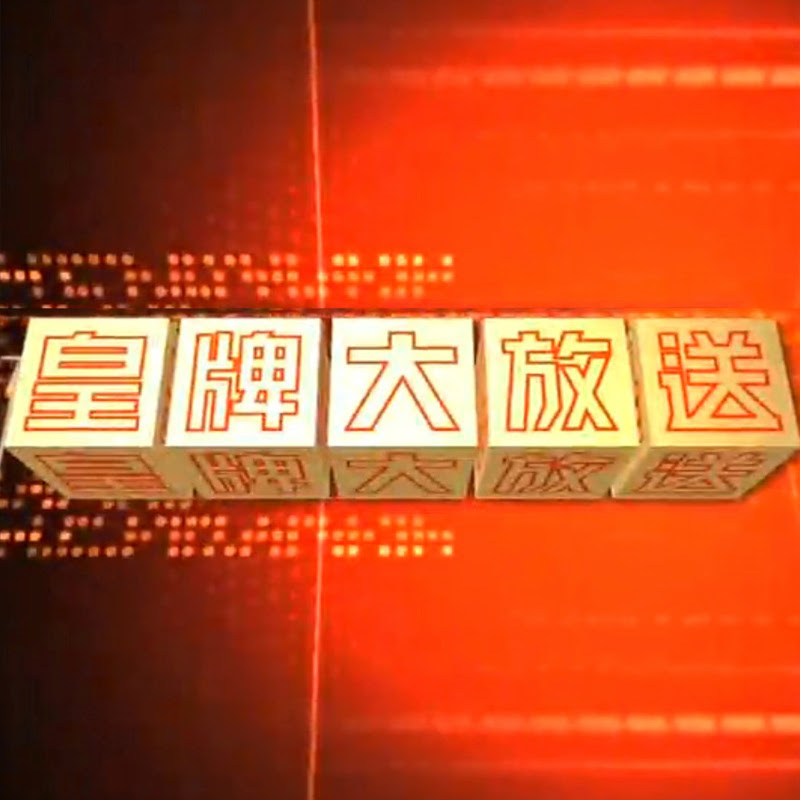 凤凰卫视皇牌大放送官方频道 iFeng Trump big run Official Channel Logo