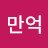 @만억-l4p