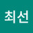 @최선-d4g