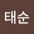 @이태순-i7u