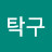 @이탁구-j8m