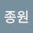 @정종원-b8c