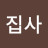 @박꼬막집사