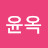@허윤옥-d3c