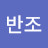 @정반조-q6f