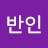 @일반인-q1v