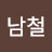 @형남철