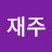 @심재주-l3d
