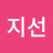 @허지선-h4c
