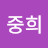 @강중희-n8j