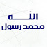 rVZdddnu_V0-channel-avatar-MuhamedRasoulAllah