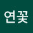 @아침연꽃-u3f