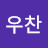 @이우찬-g8u
