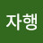 @자행-v2v