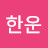 @한운-e1u
