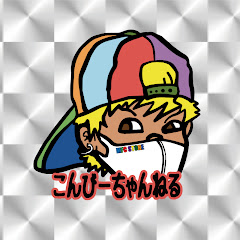 こんびーちゃんねる