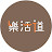 樂活道