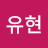 @유현-k5q