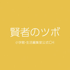 賢者のツボ【小学館・生活編集室公式CH】アイコン画像
