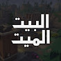 Dead House البيت الميت logo