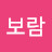 @보람-x6j