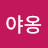 @야옹야옹-i3w